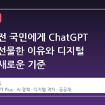 마르타 전 국민에게 ChatGPT Plus를 선물한 이유와 디지털 격차의 새로운 기준