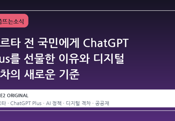 마르타 전 국민에게 ChatGPT Plus를 선물한 이유와 디지털 격차의 새로운 기준