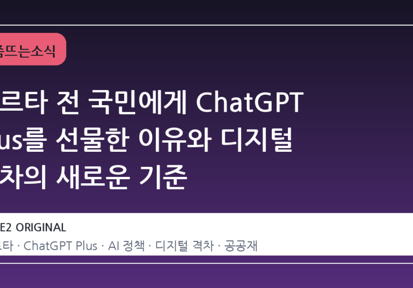 마르타 전 국민에게 ChatGPT Plus를 선물한 이유와 디지털 격차의 새로운 기준