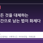 AI 가 모든 것을 대체하는 시대, 인간으로 남는 법이 화제다
