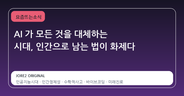 AI 가 모든 것을 대체하는 시대, 인간으로 남는 법이 화제다