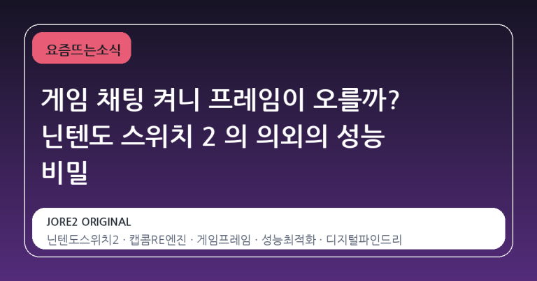 게임 채팅 켜니 프레임이 오를까? 닌텐도 스위치 2 의 의외의 성능 비밀