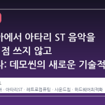 아마미아에서 아타리 ST 음악을 CPU 한 점 쓰지 않고 재생하다: 데모씬의 새로운 기술적 반전