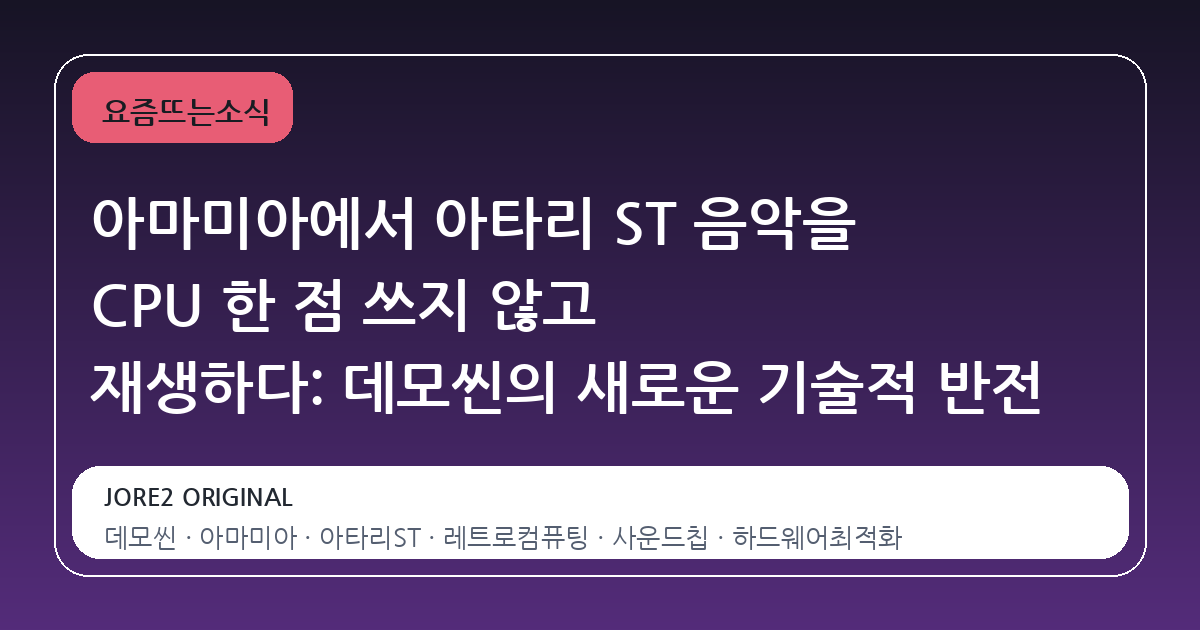 아마미아에서 아타리 ST 음악을 CPU 한 점 쓰지 않고 재생하다: 데모씬의 새로운 기술적 반전