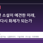 2005 년 소설이 예견한 미래, 지금 왜 다시 화제가 되는가