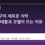 1 인 가구의 새로운 식탁 트렌드, 테팔과 코렐이 뜨는 이유