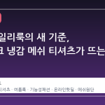 여름 데일리룩의 새 기준, 블랙야크 냉감 메쉬 티셔츠가 뜨는 이유