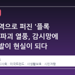 미국 전역으로 퍼진 '플록 카메라' 파괴 열풍, 감시망에 대한 반발이 현실이 되다