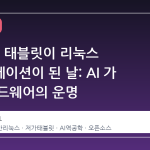 80 달러 태블릿이 리눅스 워크스테이션이 된 날: AI 가 바꾼 하드웨어의 운명
