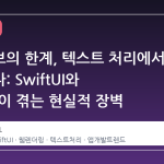 네이티브의 한계, 텍스트 처리에서 드러나다: SwiftUI와 AppKit이 겪는 현실적 장벽