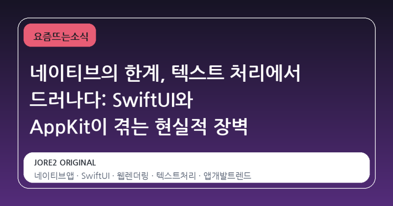 네이티브의 한계, 텍스트 처리에서 드러나다: SwiftUI와 AppKit이 겪는 현실적 장벽