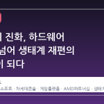 Xbox 의 진화, 하드웨어 통합을 넘어 생태계 재편의 신호탄이 되다
