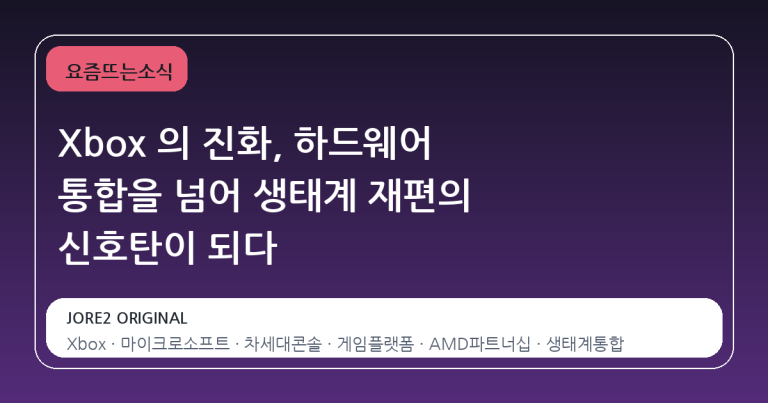 Xbox 의 진화, 하드웨어 통합을 넘어 생태계 재편의 신호탄이 되다