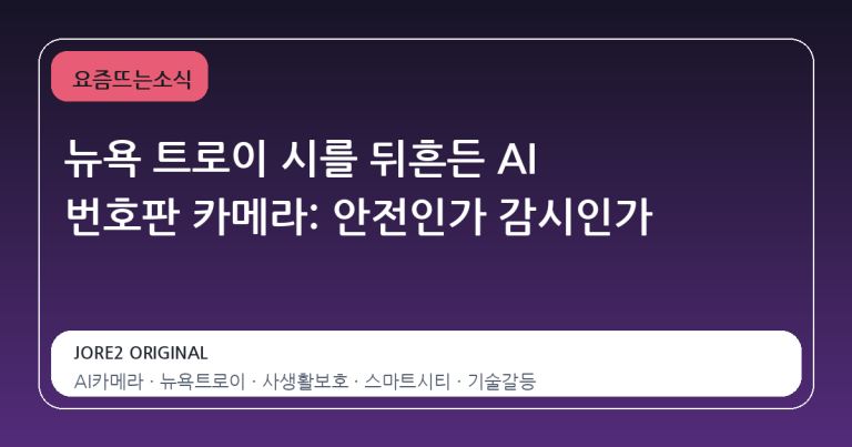 뉴욕 트로이 시를 뒤흔든 AI 번호판 카메라: 안전인가 감시인가