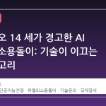 교황 레오 14 세가 경고한 AI 전쟁의 소용돌이: 기술이 이끄는 파멸의 고리