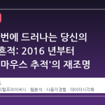 클릭 한 번에 드러나는 당신의 디지털 흔적: 2016 년부터 이어진 '마우스 추적'의 재조명