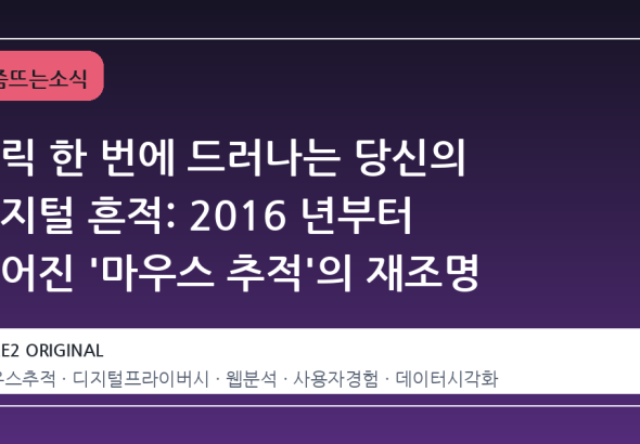 클릭 한 번에 드러나는 당신의 디지털 흔적: 2016 년부터 이어진 '마우스 추적'의 재조명