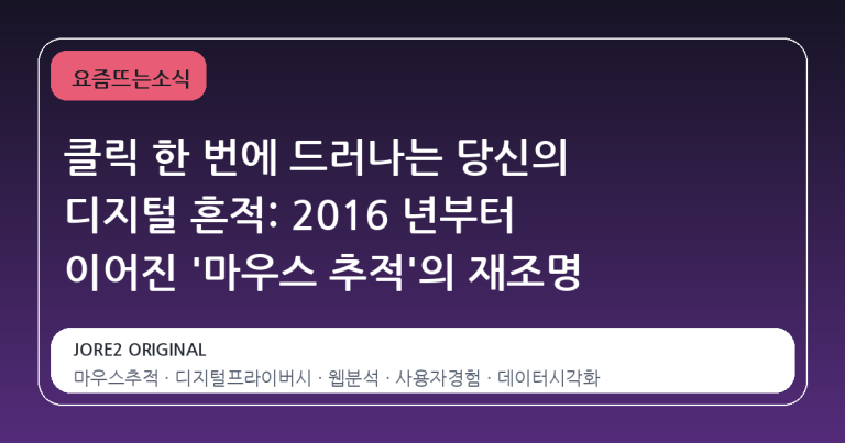 클릭 한 번에 드러나는 당신의 디지털 흔적: 2016 년부터 이어진 '마우스 추적'의 재조명