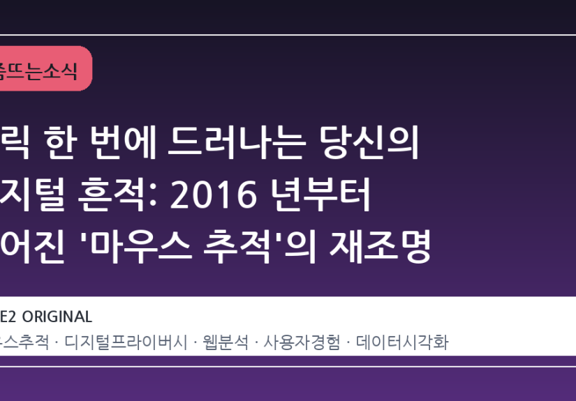 클릭 한 번에 드러나는 당신의 디지털 흔적: 2016 년부터 이어진 '마우스 추적'의 재조명