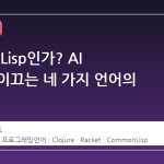 왜 다시 Lisp인가? AI 시대를 이끄는 네 가지 언어의 부활