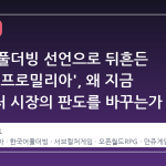 한국어 풀더빙 선언으로 뒤흔든 '아주르 프로밀리아', 왜 지금 서브컬처 시장의 판도를 바꾸는가