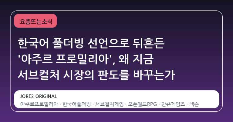 한국어 풀더빙 선언으로 뒤흔든 '아주르 프로밀리아', 왜 지금 서브컬처 시장의 판도를 바꾸는가