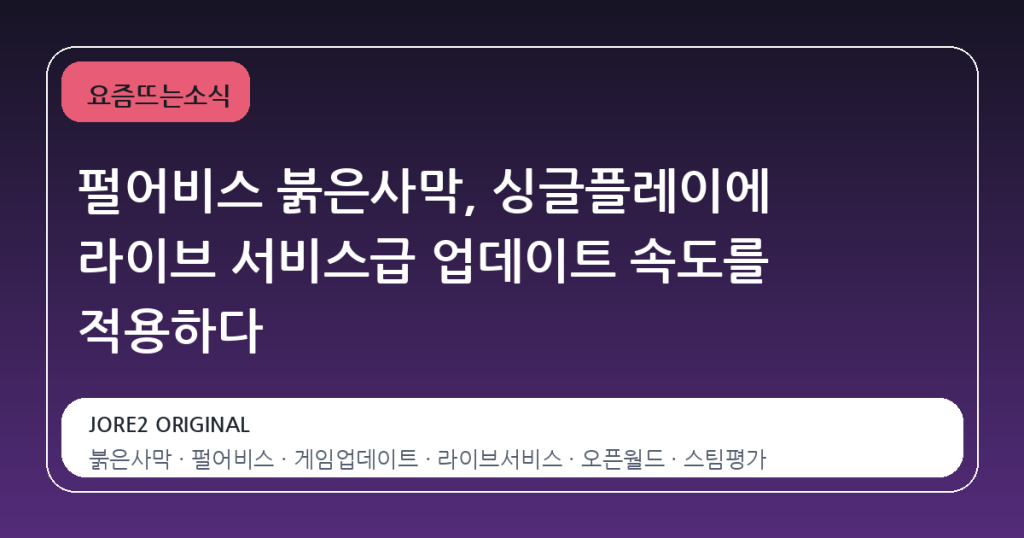 펄어비스 붉은사막, 싱글플레이에 라이브 서비스급 업데이트 속도를 적용하다