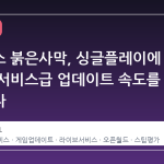 펄어비스 붉은사막, 싱글플레이에 라이브 서비스급 업데이트 속도를 적용하다