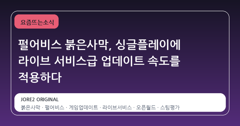 펄어비스 붉은사막, 싱글플레이에 라이브 서비스급 업데이트 속도를 적용하다