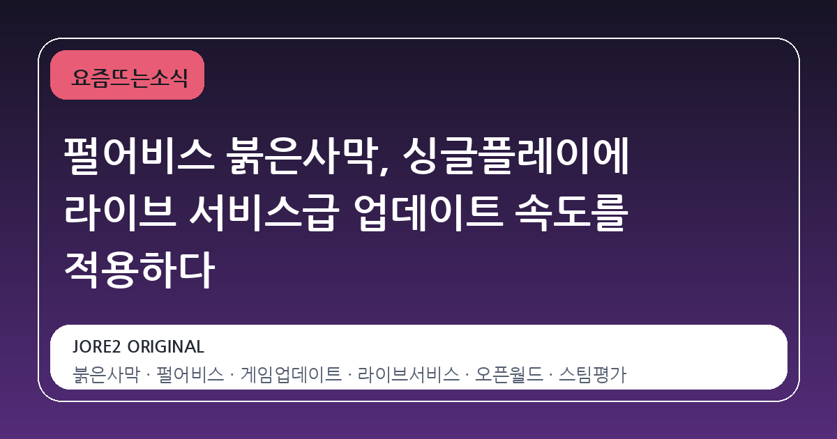 펄어비스 붉은사막, 싱글플레이에 라이브 서비스급 업데이트 속도를 적용하다