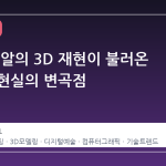 딸기 한 알의 3D 재현이 불러온 디지털 현실의 변곡점