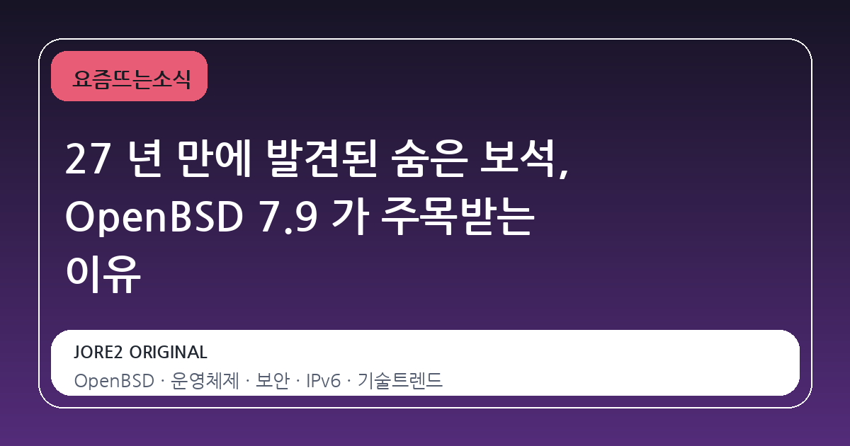 27 년 만에 발견된 숨은 보석, OpenBSD 7.9 가 주목받는 이유