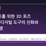 아티스트를 위한 3D 포즈 메이커, 디지털 도구의 진화와 가격 논쟁