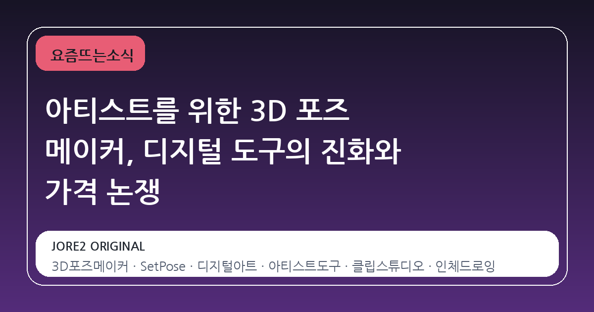 아티스트를 위한 3D 포즈 메이커, 디지털 도구의 진화와 가격 논쟁