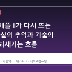 과거의 애플 II가 다시 뜨는 이유: 교실의 추억과 기술의 본질을 되새기는 흐름