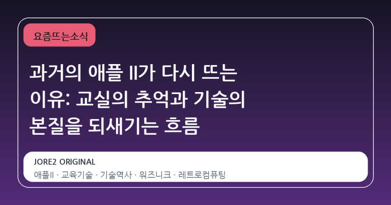 과거의 애플 II가 다시 뜨는 이유: 교실의 추억과 기술의 본질을 되새기는 흐름