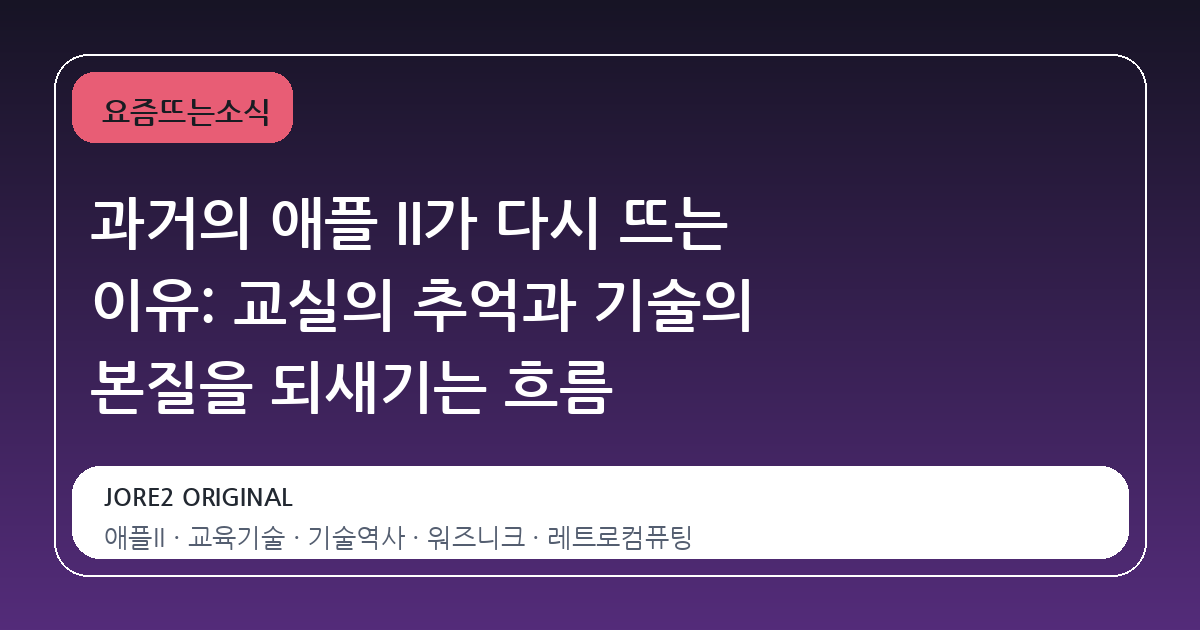 과거의 애플 II가 다시 뜨는 이유: 교실의 추억과 기술의 본질을 되새기는 흐름