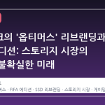 샌디스크의 '옵티머스' 리브랜딩과 FIFA 에디션: 스토리지 시장의 변화와 불확실한 미래