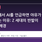 졸업식에서 AI를 언급하면 야유가 쏟아지는 이유: Z 세대의 반발이 커지는 배경