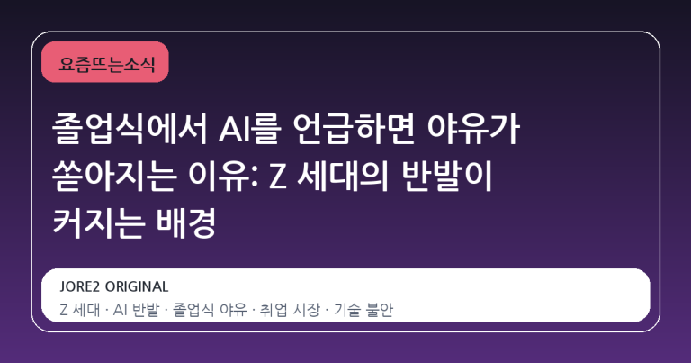 졸업식에서 AI를 언급하면 야유가 쏟아지는 이유: Z 세대의 반발이 커지는 배경