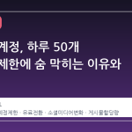 X 무료 계정, 하루 50개 게시물 제한에 숨 막히는 이유와 대응법