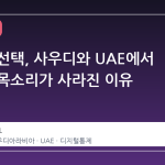 메타의 선택, 사우디와 UAE에서 인권계 목소리가 사라진 이유