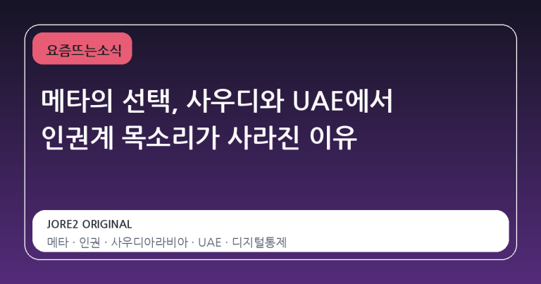 메타의 선택, 사우디와 UAE에서 인권계 목소리가 사라진 이유
