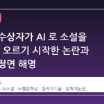 노벨상 수상자가 AI 로 소설을 썼다고? 오르기 시작한 논란과 작가의 정면 해명