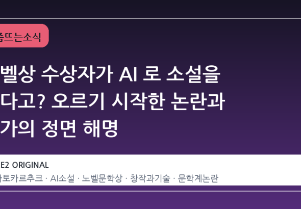 노벨상 수상자가 AI 로 소설을 썼다고? 오르기 시작한 논란과 작가의 정면 해명
