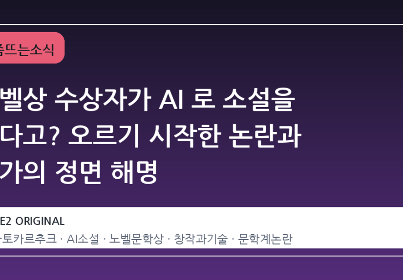 노벨상 수상자가 AI 로 소설을 썼다고? 오르기 시작한 논란과 작가의 정면 해명