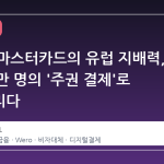 비자와 마스터카드의 유럽 지배력, 13000만 명의 '주권 결제'로 무너뜨리다