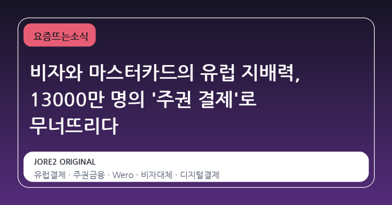비자와 마스터카드의 유럽 지배력, 13000만 명의 '주권 결제'로 무너뜨리다