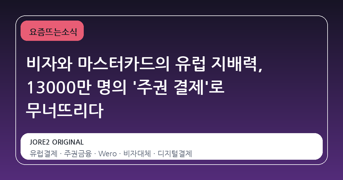 비자와 마스터카드의 유럽 지배력, 13000만 명의 '주권 결제'로 무너뜨리다