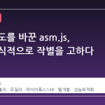 웹의 속도를 바꾼 asm.js, 이제 공식적으로 작별을 고하다